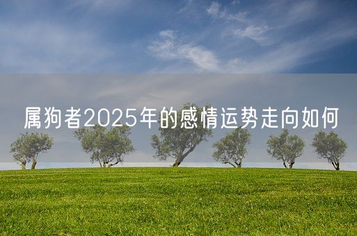 属狗者2025年的感情运势走向如何(图1)