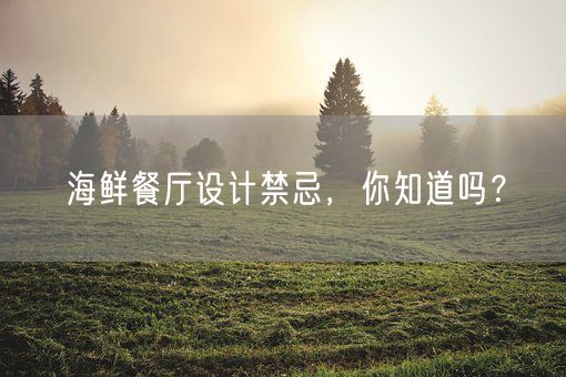 海鲜餐厅设计禁忌，你知道吗？(图1)