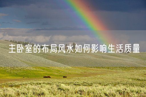 主卧室的布局风水如何影响生活质量(图1)