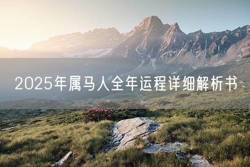 2025年属马人全年运程详细解析书(图1)