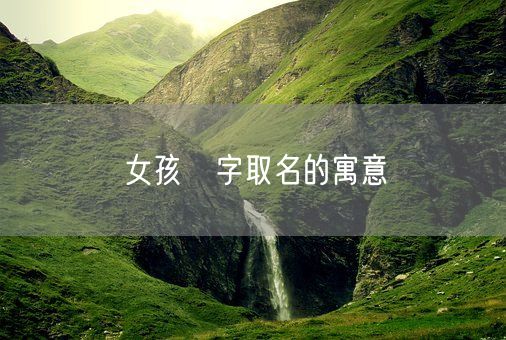 女孩瑄字取名的寓意(图1)