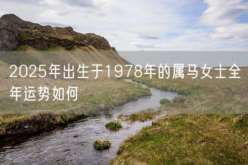 2025年出生于1978年的属马女士全年运势如何(图1)