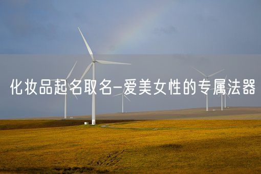 化妆品起名取名-爱美女性的专属法器(图1)
