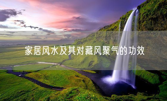 家居风水及其对藏风聚气的功效(图1)