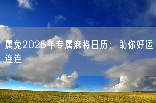 属兔2025年专属麻将日历：助你好运连连(图1)