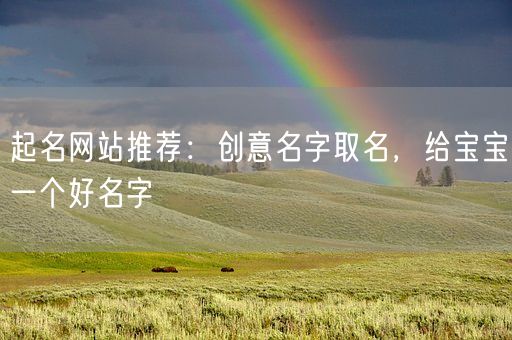 起名网站推荐：创意名字取名，给宝宝一个好名字(图1)