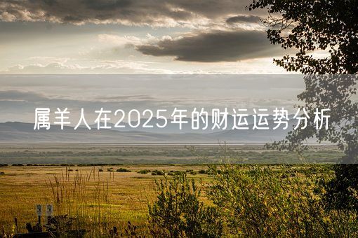 属羊人在2025年的财运运势分析(图1)