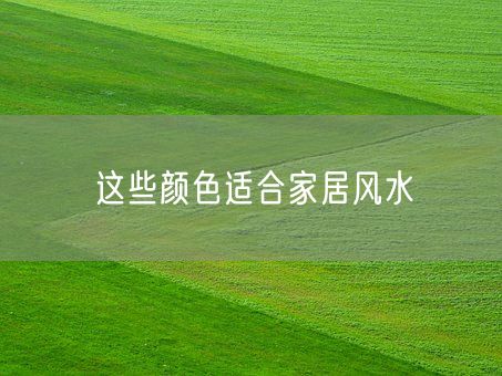 这些颜色适合家居风水(图1)