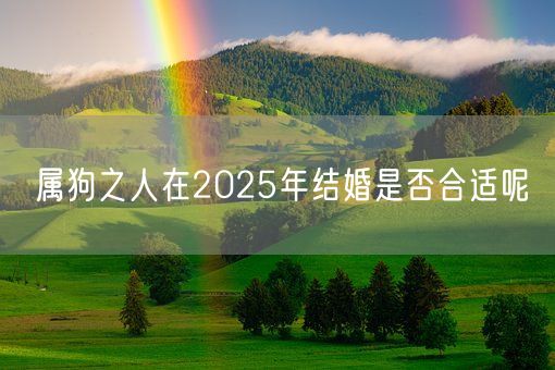 属狗之人在2025年结婚是否合适呢(图1)