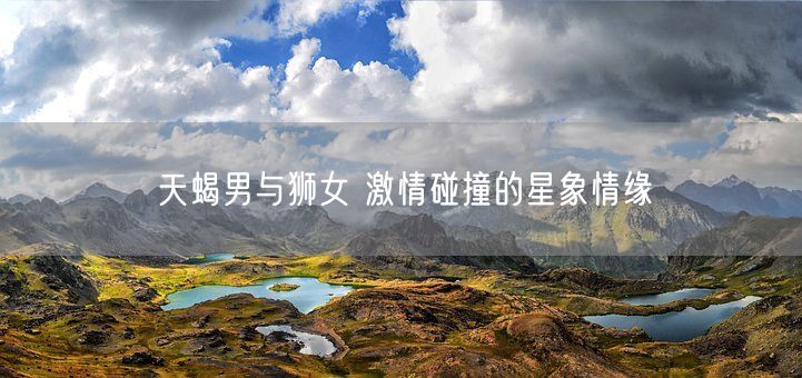 天蝎男与狮女 激情碰撞的星象情缘(图1)