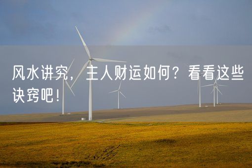 风水讲究，主人财运如何？看看这些诀窍吧！(图1)