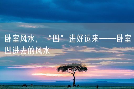 卧室风水，“凹”进好运来——卧室凹进去的风水(图1)