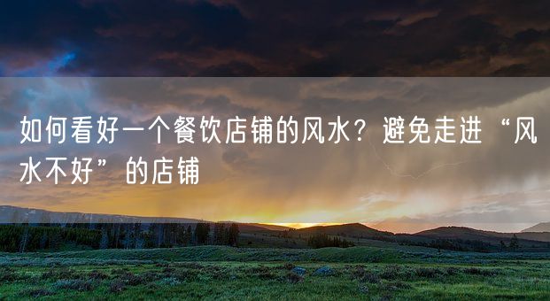 如何看好一个餐饮店铺的风水？避免走进“风水不好”的店铺(图1)