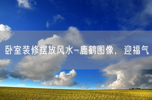 卧室装修摆放风水-鹿鹤图像，迎福气(图1)