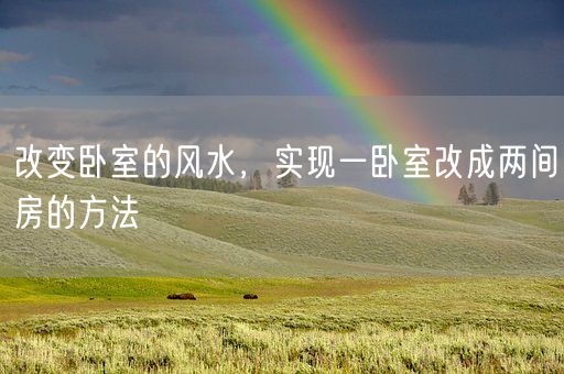 改变卧室的风水，实现一卧室改成两间房的方法(图1)
