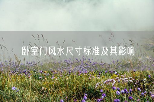 卧室门风水尺寸标准及其影响(图1) 卧室门风水尺寸标准及其影响(图1)