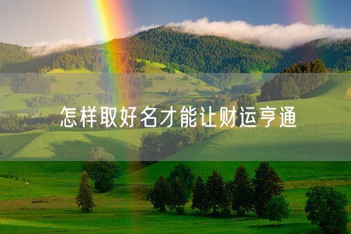怎样取好名才能让财运亨通(图1)