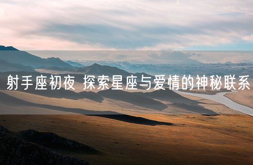 射手座初夜 探索星座与爱情的神秘联系(图1)