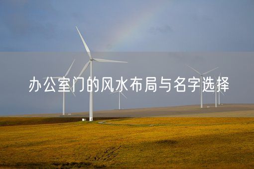 办公室门的风水布局与名字选择(图1)