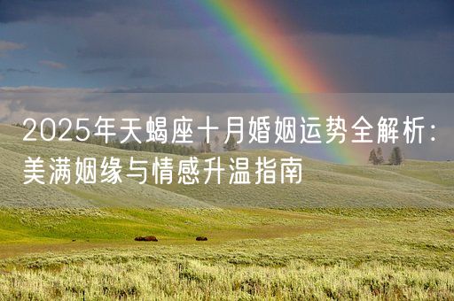 2025年天蝎座十月婚姻运势全解析：美满姻缘与情感升温指南(图1)