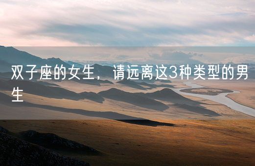 双子座的女生，请远离这3种类型的男生(图1)
