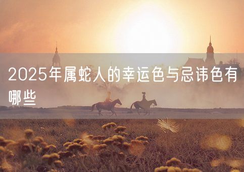 2025年属蛇人的幸运色与忌讳色有哪些(图1)