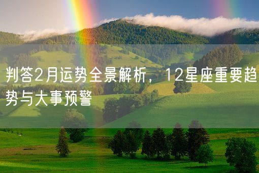 判答2月运势全景解析，12星座重要趋势与大事预警(图1)