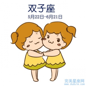 2008年出生的双子座性格如何 运势讲解