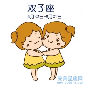 1999年出生的双子座性格与命运