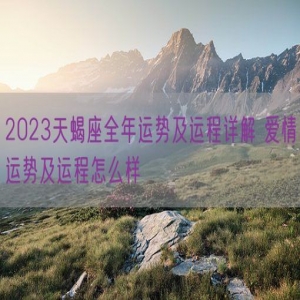2023天蝎座全年运势及运程详解 爱情运势及运程怎么样