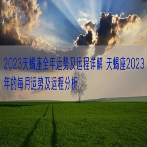 2023天蝎座全年运势及运程详解 天蝎座2023年的每月运势及运程分析