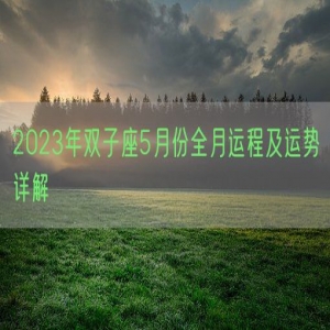 2023年双子座5月份全月运程及运势详解