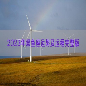 2023年双鱼座运势及运程完整版