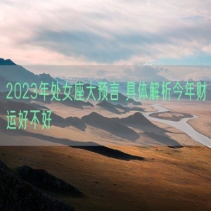 2023年处女座大预言 具体解析今年财运好不好