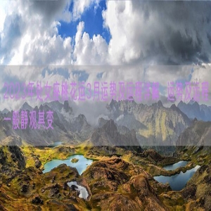 2023年处女座桃花运3月运势及运程详解  运势及运程一般静观其变