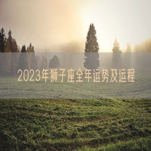 2023年狮子座全年运势及运程