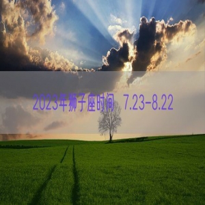 2023年狮子座时间  7.23-8.22