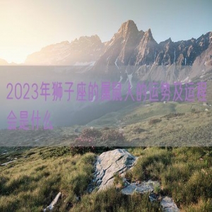 2023年狮子座的属鼠人的运势及运程会是什么