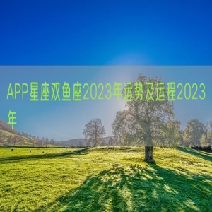 APP星座双鱼座2023年运势及运程2023年