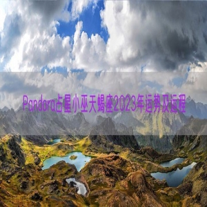 Pandora占星小巫天蝎座2023年运势及运程