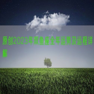原创2023年双鱼座全年运势及运程详解