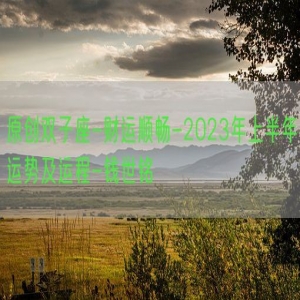 原创双子座-财运顺畅-2023年上半年运势及运程-钱世铭