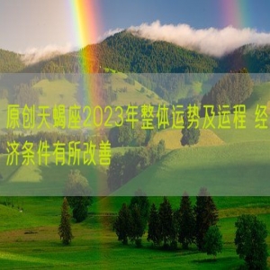 原创天蝎座2023年整体运势及运程 经济条件有所改善