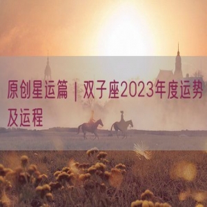 原创星运篇｜双子座2023年度运势及运程