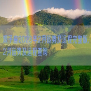 双子座2023年2月运势及运程完整版,2月运势及运程查询