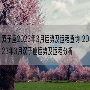 双子座2023年3月运势及运程查询 2023年3月双子座运势及运程分析