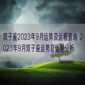 双子座2023年9月运势及运程查询 2023年9月双子座运势及运程分析