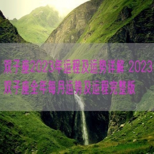 双子座2023年运程及运势详解 2023双子座全年每月运势及运程完整版