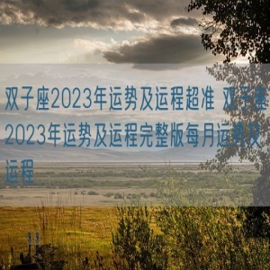 双子座2023年运势及运程超准 双子座2023年运势及运程完整版每月运势及运程