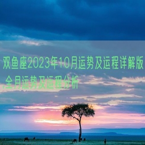 双鱼座2023年10月运势及运程详解版,全月运势及运程分析